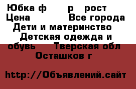 Юбка ф.Kanz р.3 рост 98 › Цена ­ 1 200 - Все города Дети и материнство » Детская одежда и обувь   . Тверская обл.,Осташков г.